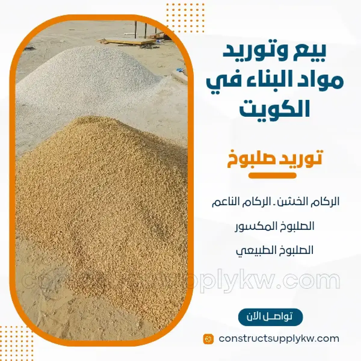 1764136847-بيع وتوريد مواد البناء في الكويت_20251126_003231_٠٠٠٠.webp